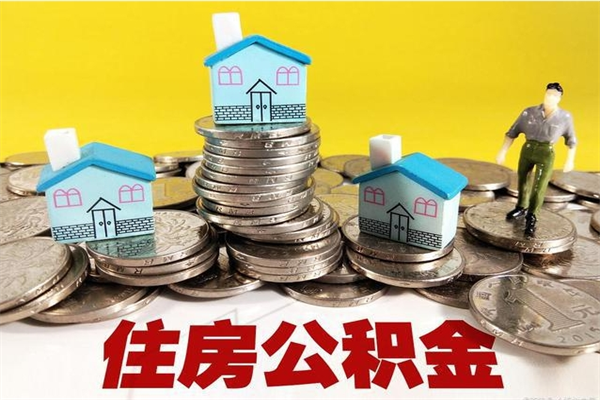 武安退休后马上可以取公积金吗（退休了就可以提取住房公积金）