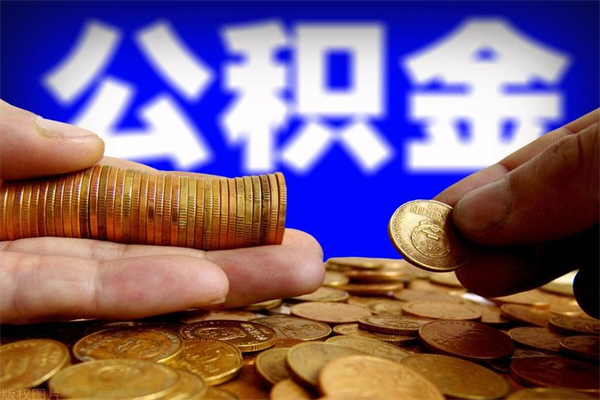 武安公积金取4万手续费要1万5（公积金4万可以提取多少）